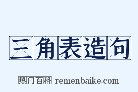 三角表造句是什么意思的图片